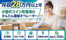 住まいも仕事も小野市で◆小型のコイン形電池のオペレーター｜寮完備・時給1,700円の詳細画像