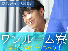 \人気★日払いOK/半導体装置のオペレーター・検査!日払い・週払いOK!<住み込み求人>の詳細画像