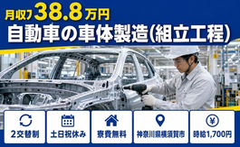自動車の車体の製造（組立工程）（神奈川県横須賀市）寮費無料で土日祝休みの詳細画像