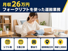 【寮完備】東近江市でフォークリフトを使ったの運搬業務｜車通勤OKの詳細画像