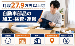 自動車部品の加工・検査・運搬（福岡県行橋市）寮完備で時給1,400円の詳細画像