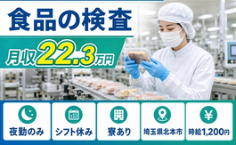 北本市へ引っ越して食品の検査◎寮完備・夜勤専属・未経験OKの詳細画像