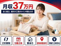 豊田市×寮完備◆主にの組立、組付け工程がメイン作業となり／月収例37万円の詳細画像