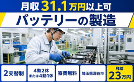 深谷市×寮費無料◆バッテリーの製造／月給23万円・月収例31.1万円の詳細画像
