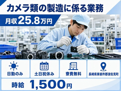 波佐見町へ引っ越してカメラ類の組立◎寮費無料・土日祝休み・日勤のみの詳細画像