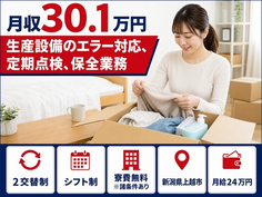 【寮費無料※諸条件あり】上越市でエラー対応、定期の点検、保全業務｜月収例30.1万円の詳細画像