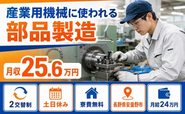 産業用機械に使われる部品の製造（長野県安曇野市）寮費無料で月給24万円の詳細画像