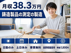 飯田市×寮費無料◆鋳造製品の測定の製造／土日休み・日勤のみ・月収例38.3万円の詳細画像