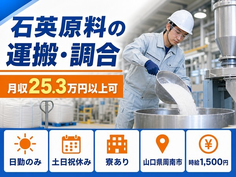 周南市へ引っ越して石英原料の運搬・調合◎寮完備・土日祝休み・日勤のみの詳細画像