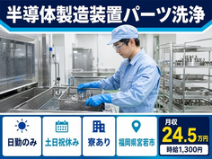 【寮完備】宮若市で半導体の製造装置パーツ洗浄｜土日祝休み・日勤のみの詳細画像
