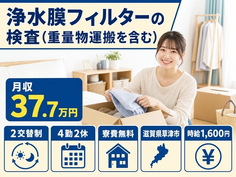 草津市×寮費無料◆浄水膜フィルターの検査（重量物運搬を含む）／月収例37.7万円の詳細画像