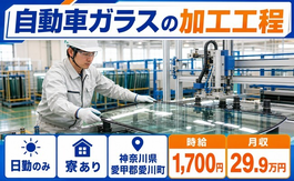 愛川町へ引っ越して自動車ガラスの加工工程◎寮完備・日勤のみ・時給1,700円の詳細画像