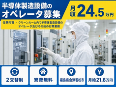 会津若松市×寮費無料◆クリーンルーム内で半導体の製造設備／月給21.6万円の詳細画像