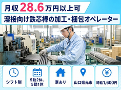 光市×寮完備◆機械部品の溶接向け鉄芯棒の加工・梱包オペレーター／時給1,600円の詳細画像