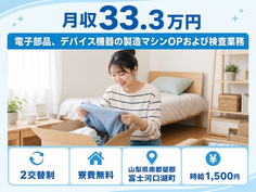 富士河口湖町×寮費無料◆デバイス機器の製造マシンOPおよび検査業務／月収例33.3万円の詳細画像