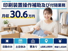 住まいも仕事も上野原市で◆印刷装置操作補助及び付随業務｜寮完備・月収例30.6万円の詳細画像