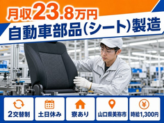 住み込みで働ける自動車部品（シート）の製造＜山口県美祢市＞寮完備・土日休みの詳細画像