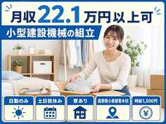 【寮完備】青木村で小型建設機械の組立｜土日祝休み・日勤のみ・時給1,500円の詳細画像