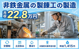 大阪市淀川区へ引っ越して非鉄金属の製錬工の製造◎寮完備・土日休み・車通勤OKの詳細画像