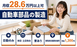 自動車部品の製造（群馬県甘楽町）寮完備で日勤専属・月収例28.6万円の詳細画像