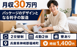 【寮完備】福崎町でパッケージのデザインとなる判子の製造｜月収例30万円・未経験OKの詳細画像
