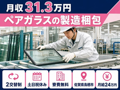 佐賀県鳥栖市の寮費補助あり求人！ペアガラスの製造梱包・月給24万円の詳細画像