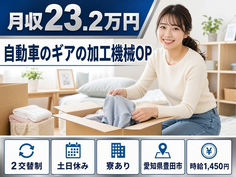 自動車のギアの加工機械OP（愛知県豊田市）寮完備で土日休み・未経験OKの詳細画像
