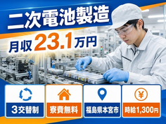 本宮市×寮費無料◆リチウム二次バッテリー電極の製造／月収例31.8万円の詳細画像