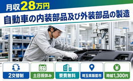 【寮費無料】飯能市で自動車の内装部品及び外装部品の製造｜土日祝休み・未経験OKの詳細画像