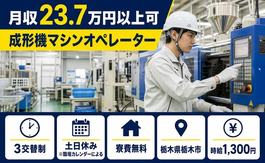 成形機マシンオペレーター（栃木県栃木市）寮費無料で土日休み・未経験OKの詳細画像