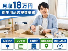 愛媛県西条市の寮費無料求人！衛生用品の検査業務・日勤のみ・未経験OKの詳細画像