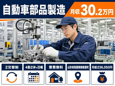 住まいも仕事も飯豊町で◆自動車部品の製造｜寮費無料・月収例30.2万円の詳細画像