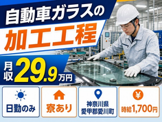 愛川町へ引っ越して自動車ガラスの加工工程◎寮完備・日勤のみ・時給1,700円の詳細画像