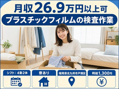 北九州市戸畑区×寮完備◆プラスチックフィルムの検査作業／未経験OKの詳細画像