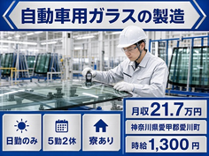 自動車用ガラスの製造（神奈川県愛川町）寮完備で日勤専属・時給1,300円の詳細画像