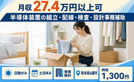 山鹿市×寮費無料◆半導体装置の組立・配線・検査・設計事務補助／時給1,300円の詳細画像