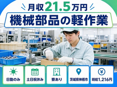 神栖市へ引っ越して機械部品の軽作業◎寮完備・土日祝休み・日勤のみの詳細画像