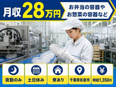 住み込みで働けるプラスチック容器の製造及び検品作業＜千葉県佐倉市＞寮完備・土日休みの詳細画像