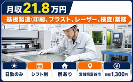 富谷市へ引っ越して基板の製造（印刷、ブラスト、レーザー、検査）業務◎寮完備・日勤専属の詳細画像