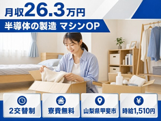 【寮費無料】甲斐市で半導体の製造 マシンOP｜時給1,510円・未経験OKの詳細画像