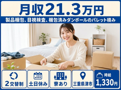 【寮完備】津市で軽作業｜土日休み・未経験OK・正社員の詳細画像