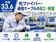 【寮費無料】横浜市栄区で光ファイバー・通信ケーブルの加工・検査｜月収例33.6万円の詳細画像