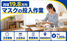 住まいも仕事も新居浜市で◆マスクの投入作業｜寮費無料・土日休みの詳細画像