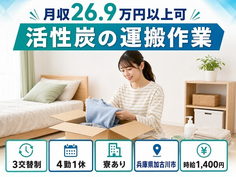 住まいも仕事も加古川市で◆活性炭の運搬作業｜寮費補助あり・時給1,400円の詳細画像