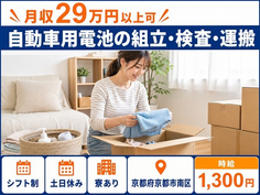 京都市南区へ引っ越して自動車用電池の組立・検査・運搬◎寮完備・土日休み・未経験OKの詳細画像