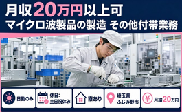 ふじみ野市×寮完備◆マイクロ波製品の製造 その他付帯業務／月給20万円の詳細画像
