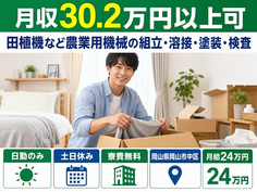 【寮費無料】岡山市中区で田植機など農業用機械の組立・溶接・塗装・検査｜月給24万円の詳細画像