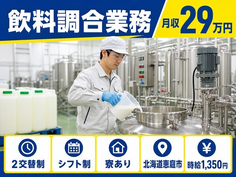 飲料調合業務（北海道恵庭市）寮完備で未経験OK・車通勤OKの詳細画像