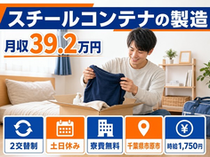 【寮費無料】市原市でスチールコンテナの製造｜土日休み・月収例39.2万円の詳細画像