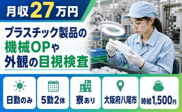 【寮完備】八尾市で外観の目視の検査｜日勤のみ・時給1,500円・未経験OKの詳細画像